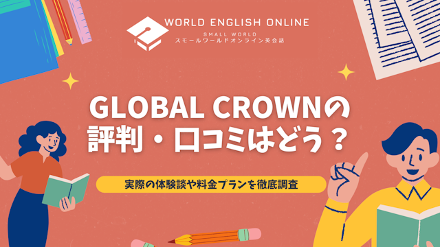 GLOBAL CROWNの評判・口コミはどう？実際の体験談や料金プランを徹底調査